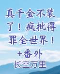 真千金不装了！疯批得罪全世界！+番外免费阅读笔趣阁