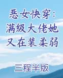 恶女快穿：满级大佬她又在装柔弱