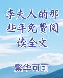 李夫人的那些年免费阅读全文小说全文免费阅读