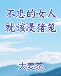 不忠的女人就该浸猪笼免费阅读