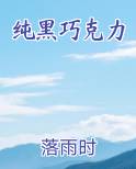 纯黑巧克力升血糖吗