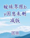 暧昧界限by困崽未删减版