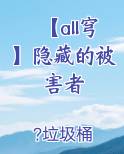 【all穹】隐藏的被害者