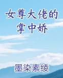 女尊大佬的掌中娇