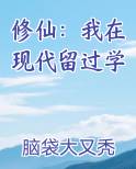 修仙：我在现代留过学