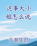 这事大小姐怎么说小说下载