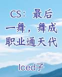 CS：最后一舞，舞成职业通天代