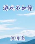 游戏不如你
