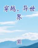 穿越异世界成为勇者的我将拯救世界小说