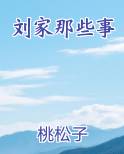 刘家那些事