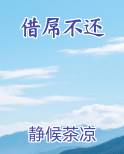 借了不还下一句是什么