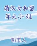 清汉女和留洋大小姐是什么