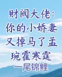 财阀大佬：你的小娇妻又掉马了孟琬霍寒霆