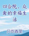 四合院，众禽的幸福生活
