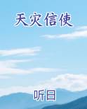 天灾信使