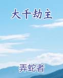 大千劫主