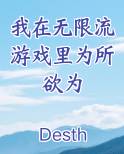 我在无限流游戏里为所欲为排行榜