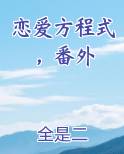 恋爱方程式怎么样