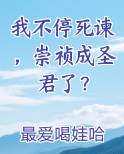 我不停死谏，崇祯成圣君了？