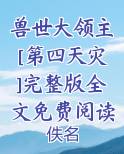 兽世大领主[第四天灾]完整版全文免费阅读