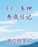 F1：车神养成日记