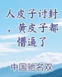 人皮子讨封，黄皮子都懵逼了