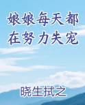 娘娘每天都在努力失宠言尔玉
