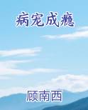 病宠成瘾