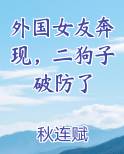 外国女友奔现，二狗子破防了