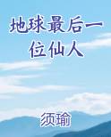地球最后一个仙人小说