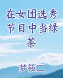 在女团选秀节目中当绿茶