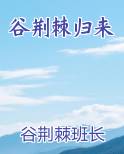 谷荆棘归来