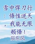 雪中悍刀行：悟性逆天，我能无限顿悟！