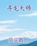 寻龙天师
