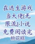 在逃生游戏当大佬[无限流]小说免费阅读完整版