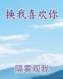 换我喜欢你
