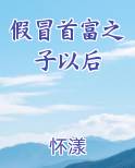 假冒首富之子以后