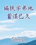 偏执学弟他蓄谋已久小说全文免费阅读