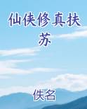 仙侠修真扶苏