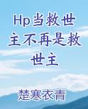 Hp当救世主不再是救世主