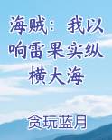 海贼：我以响雷果实纵横大海