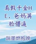 真假千金下集