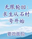无限轮回：求生从石村号开始