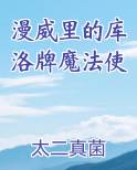 漫威里的库洛牌魔法使