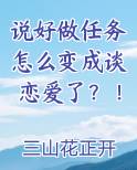 说好做任务怎么变成谈恋爱了？！