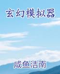 玄幻模拟器