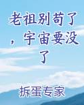老祖别苟了，宇宙要没了