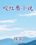 咬红唇小说