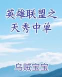 英雄联盟之天秀中单