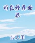 苟在修真世界